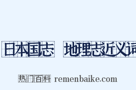 日本国志·地理志近义词是什么意思的图片